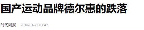 嘲的4个国产运动鞋看谁还在乱跟风？新利体育网站入口曾被吹上天如今被人(图9)