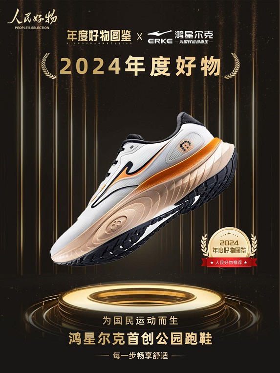 物！鸿星尔克公园跑鞋赋能国动新动能新利体育网站登录入选2024年度好(图2)