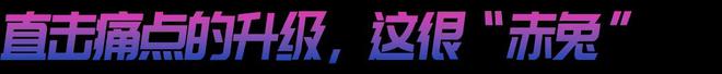 袭！赤兔8 PRO的统治区新利体育登录年度竞训王炸来(图2)